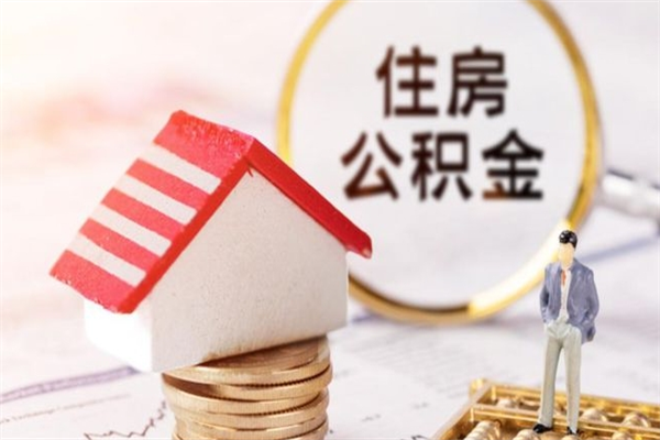 林州辞职了住房公积金怎么领取（辞职了住房公积金怎么取出来）