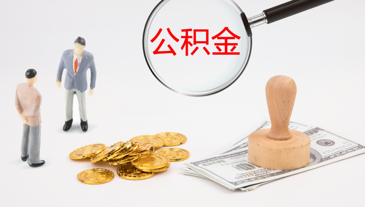 林州辞职了离职公积金怎么提（辞职了,公积金怎么提出来）