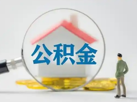 林州离职提住房公积金（2021离职住房公积金提取）